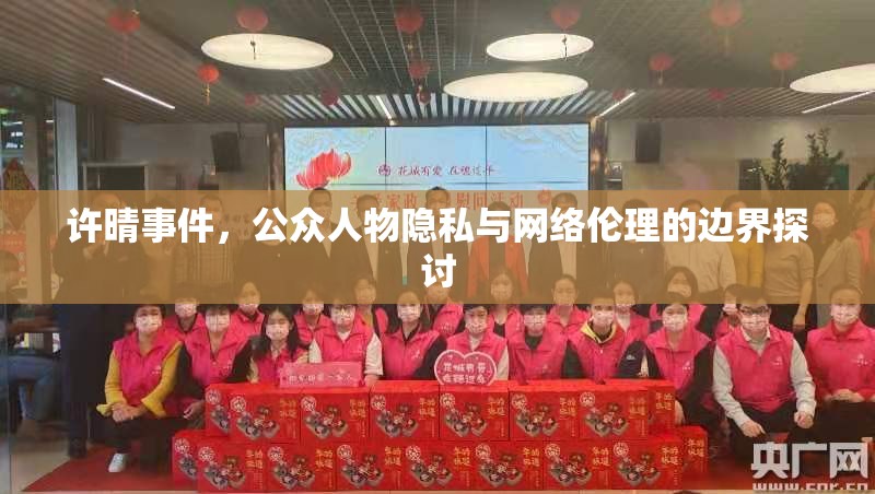 許晴事件，公眾人物隱私與網(wǎng)絡(luò)倫理的邊界探討