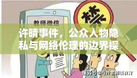 許晴事件，公眾人物隱私與網(wǎng)絡(luò)倫理的邊界探討