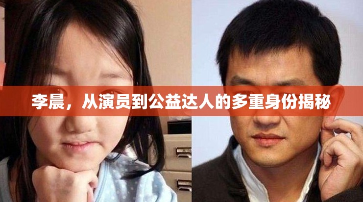 李晨，從演員到公益達(dá)人的多重身份揭秘