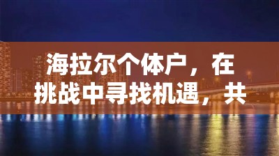 海拉爾個(gè)體戶(hù)，在挑戰(zhàn)中尋找機(jī)遇，共繪城市經(jīng)濟(jì)新圖景