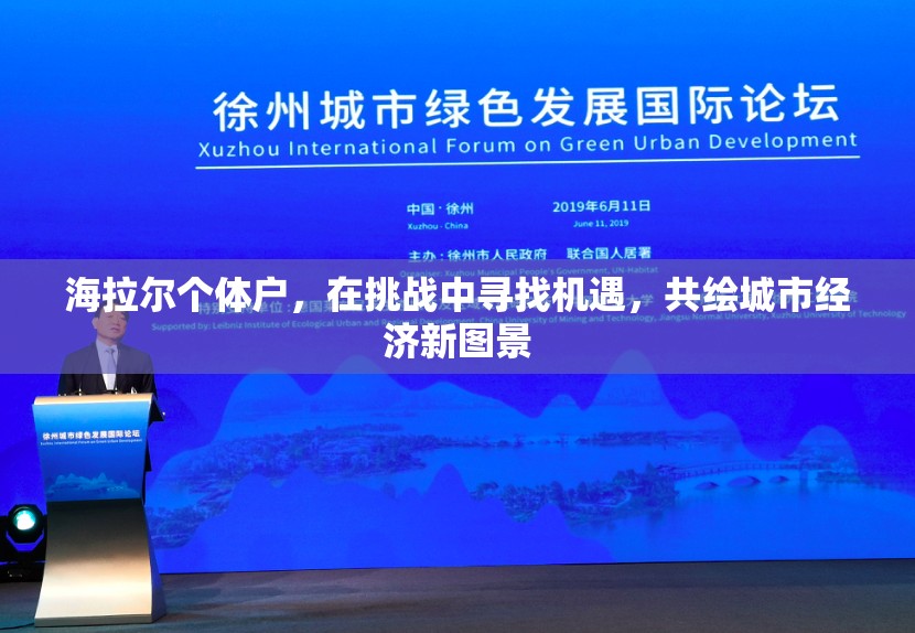 海拉爾個(gè)體戶(hù)，在挑戰(zhàn)中尋找機(jī)遇，共繪城市經(jīng)濟(jì)新圖景