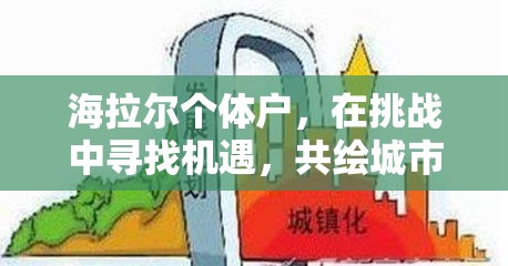 海拉爾個(gè)體戶(hù)，在挑戰(zhàn)中尋找機(jī)遇，共繪城市經(jīng)濟(jì)新圖景