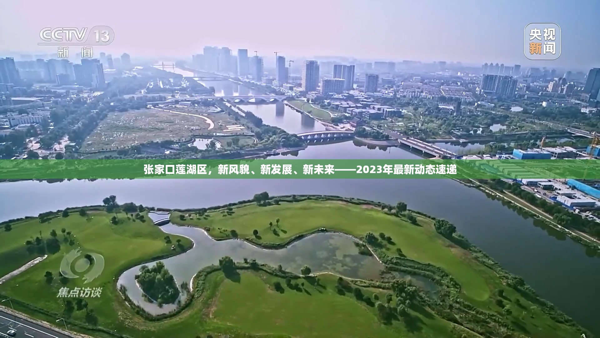 張家口蓮湖區(qū)，新風貌、新發(fā)展、新未來——2023年最新動態(tài)速遞
