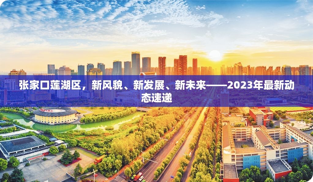 張家口蓮湖區(qū)，新風貌、新發(fā)展、新未來——2023年最新動態(tài)速遞
