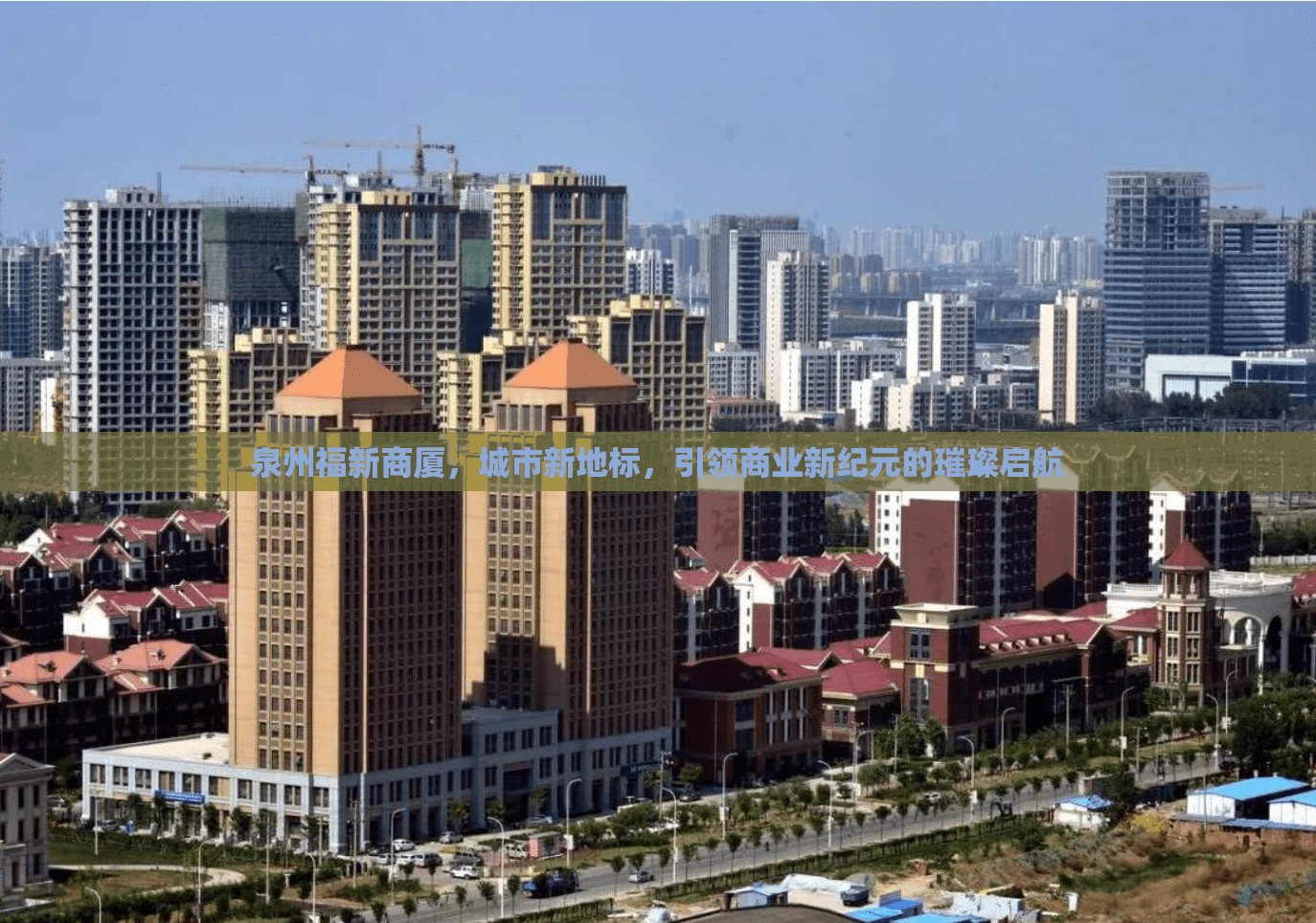 泉州福新商廈，城市新地標，引領(lǐng)商業(yè)新紀元的璀璨啟航