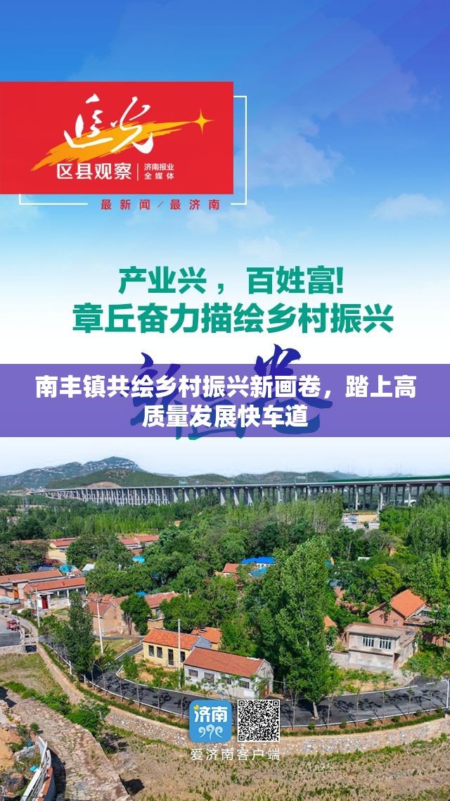 南豐鎮(zhèn)共繪鄉(xiāng)村振興新畫卷，踏上高質(zhì)量發(fā)展快車道
