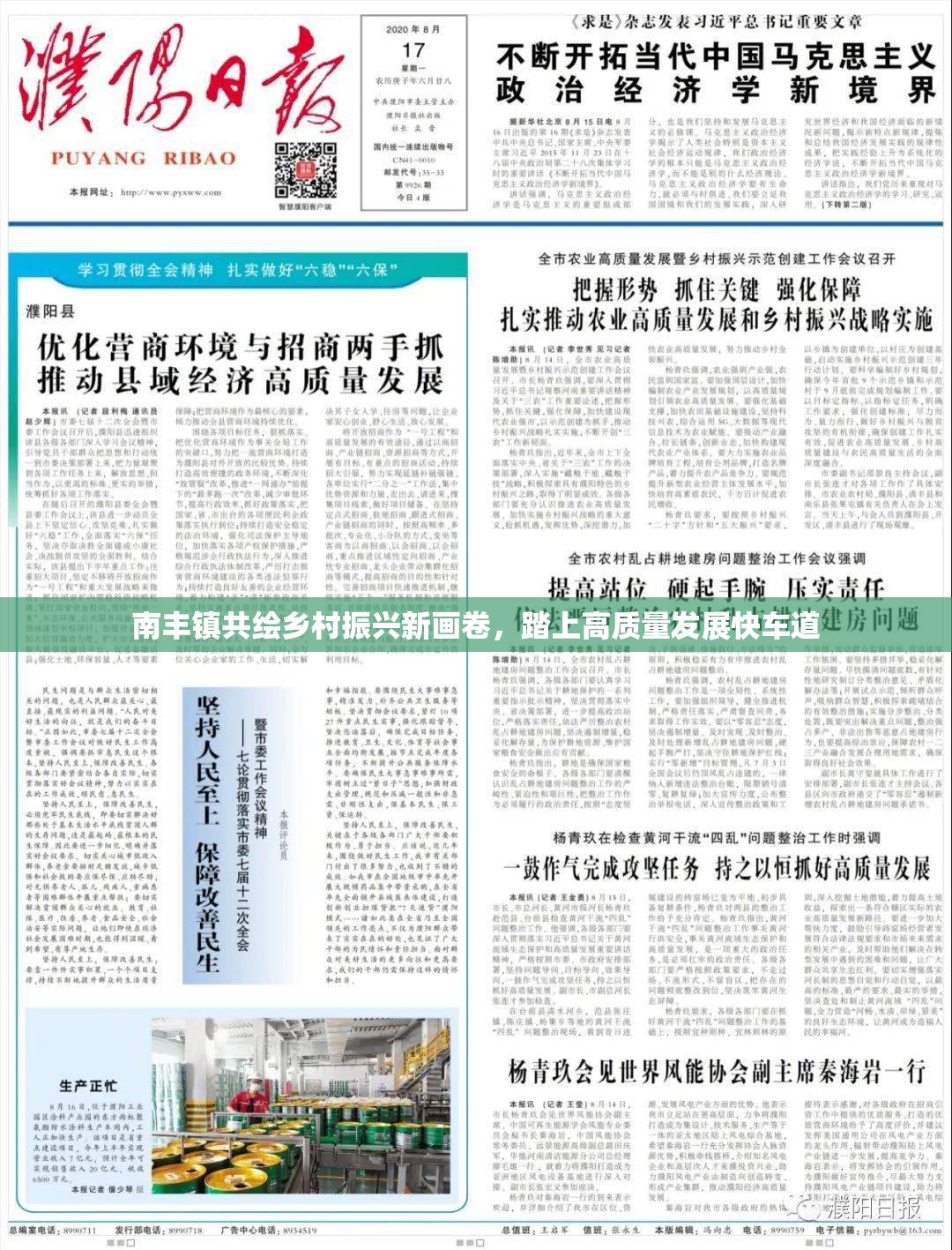 南豐鎮(zhèn)共繪鄉(xiāng)村振興新畫卷，踏上高質(zhì)量發(fā)展快車道
