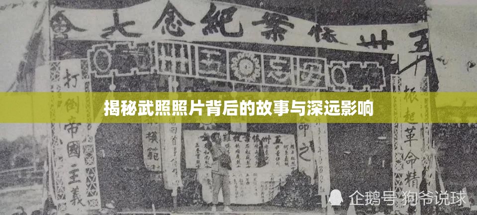 揭秘武照照片背后的故事與深遠(yuǎn)影響