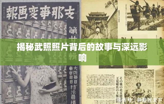 揭秘武照照片背后的故事與深遠(yuǎn)影響
