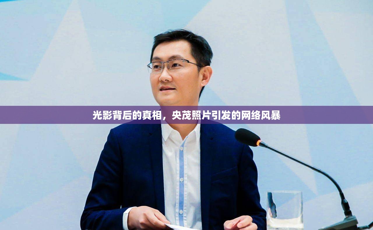光影背后的真相，央茂照片引發(fā)的網(wǎng)絡(luò)風暴