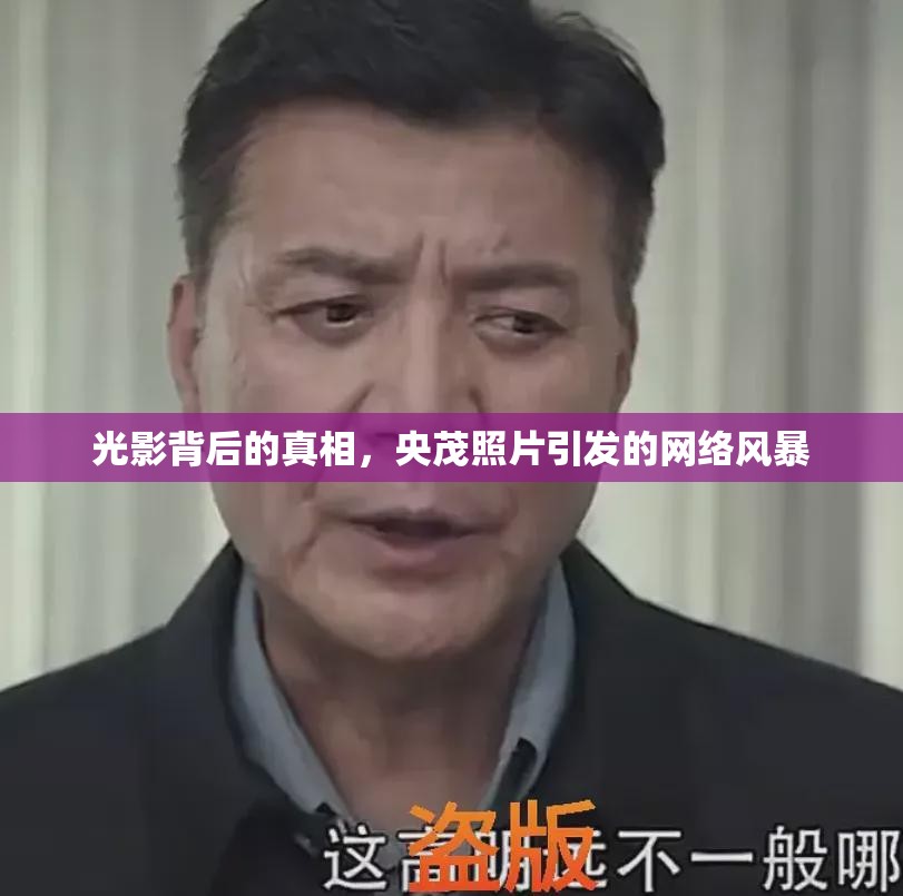 光影背后的真相，央茂照片引發(fā)的網(wǎng)絡(luò)風暴