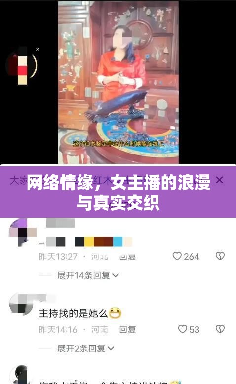 網(wǎng)絡(luò)情緣，女主播的浪漫與真實(shí)交織