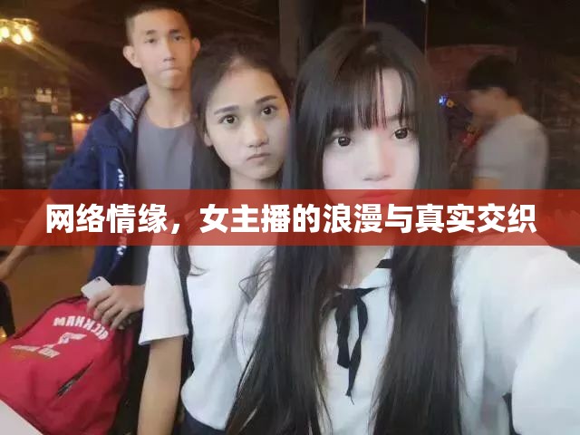 網(wǎng)絡(luò)情緣，女主播的浪漫與真實(shí)交織