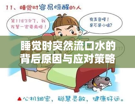 睡覺時突然流口水的背后原因與應對策略