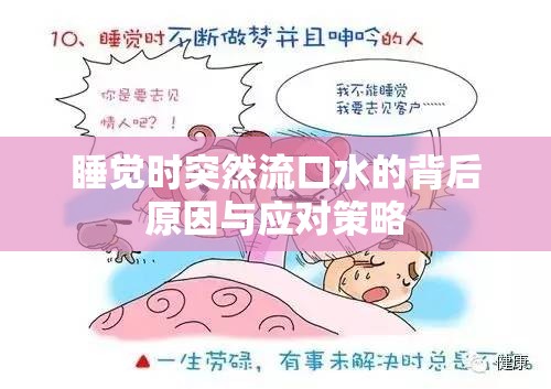 睡覺時突然流口水的背后原因與應對策略
