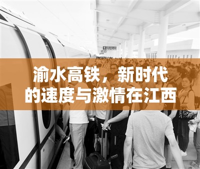 渝水高鐵，新時(shí)代的速度與激情在江西的飛躍