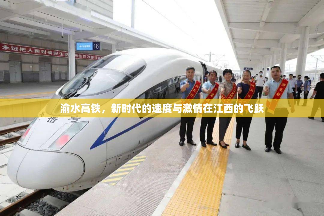 渝水高鐵，新時(shí)代的速度與激情在江西的飛躍