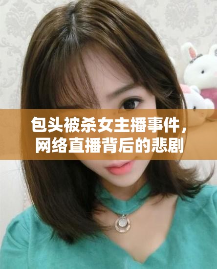 包頭被殺女主播事件，網(wǎng)絡(luò)直播背后的悲劇