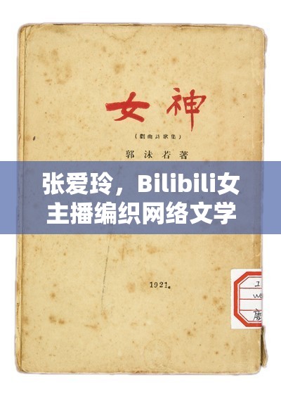 張愛玲，Bilibili女主播編織網(wǎng)絡文學之夢的獨特魅力