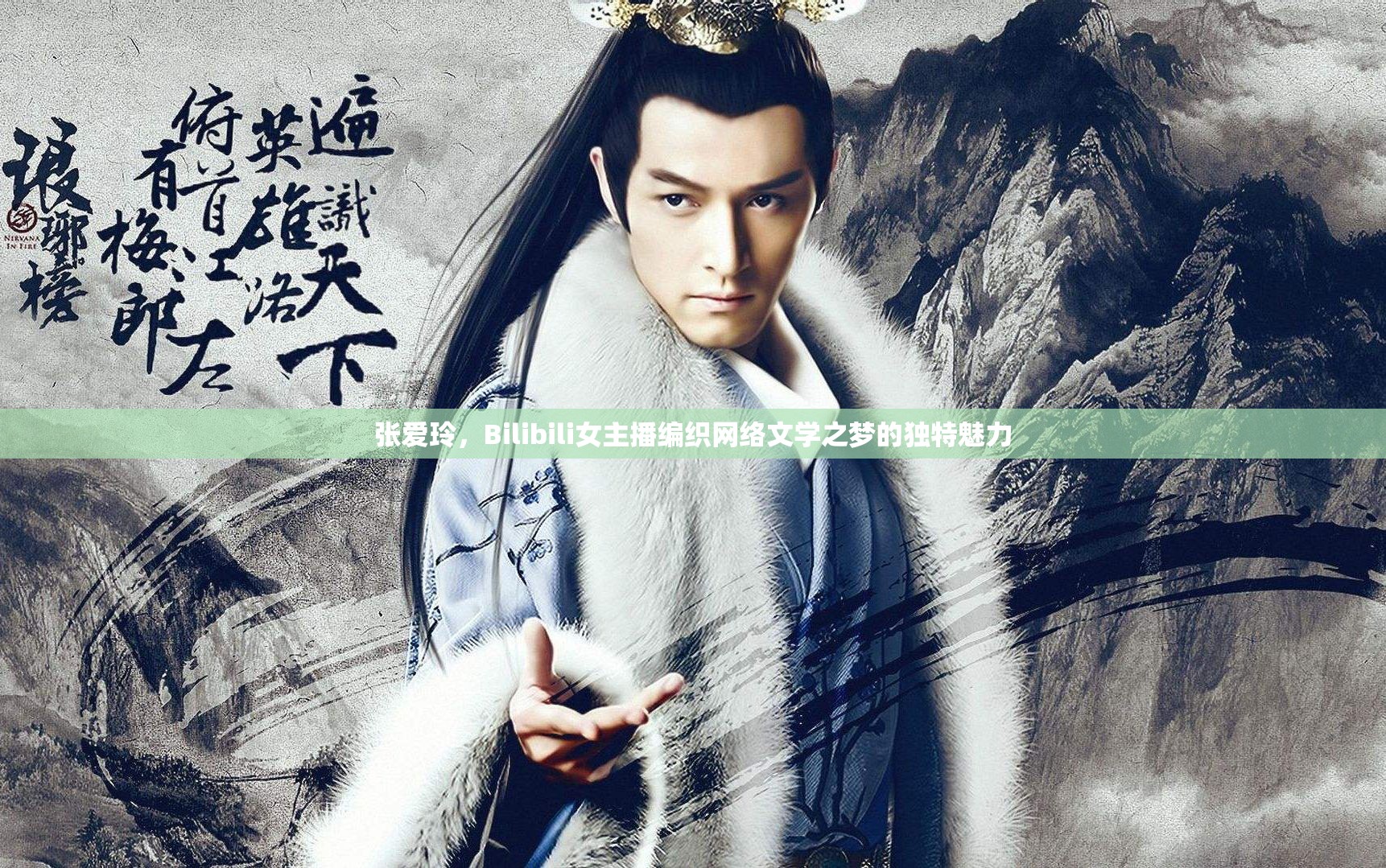 張愛玲，Bilibili女主播編織網(wǎng)絡文學之夢的獨特魅力