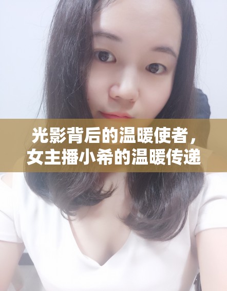 光影背后的溫暖使者，女主播小希的溫暖傳遞之旅