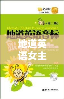 地道英語女主播，語言魅力的橋梁