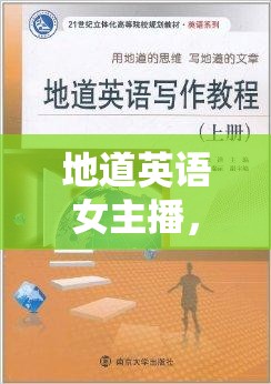 地道英語女主播，語言魅力的橋梁