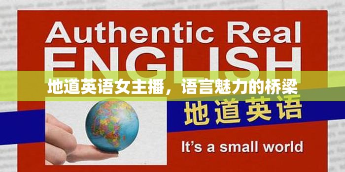 地道英語女主播，語言魅力的橋梁