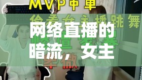 網(wǎng)絡(luò)直播的暗流，女主播PK背后的暴力陰影