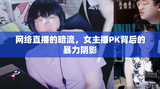網(wǎng)絡(luò)直播的暗流，女主播PK背后的暴力陰影