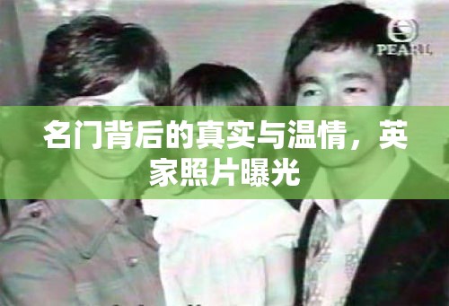 名門背后的真實(shí)與溫情，英家照片曝光