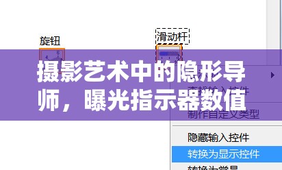 攝影藝術(shù)中的隱形導(dǎo)師，曝光指示器數(shù)值的奧秘