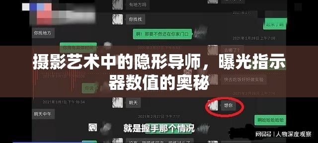 攝影藝術(shù)中的隱形導(dǎo)師，曝光指示器數(shù)值的奧秘