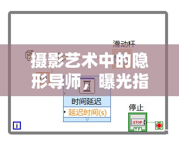 攝影藝術(shù)中的隱形導(dǎo)師，曝光指示器數(shù)值的奧秘
