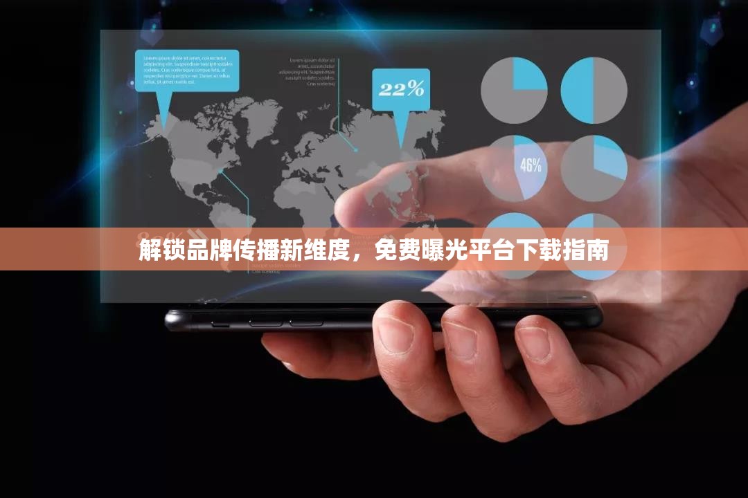 解鎖品牌傳播新維度，免費(fèi)曝光平臺下載指南