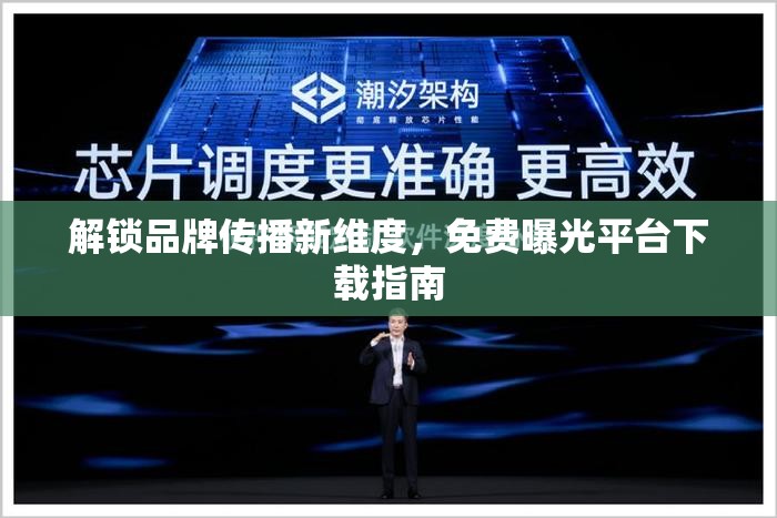 解鎖品牌傳播新維度，免費(fèi)曝光平臺下載指南