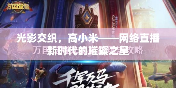 光影交織，高小米——網(wǎng)絡(luò)直播新時(shí)代的璀璨之星