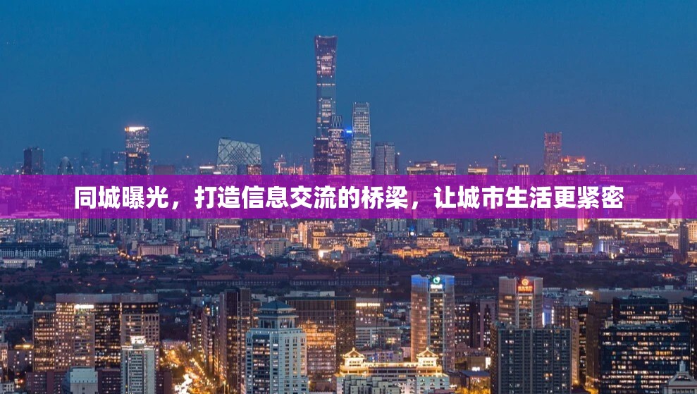 同城曝光，打造信息交流的橋梁，讓城市生活更緊密