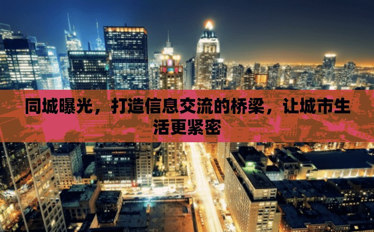 同城曝光，打造信息交流的橋梁，讓城市生活更緊密