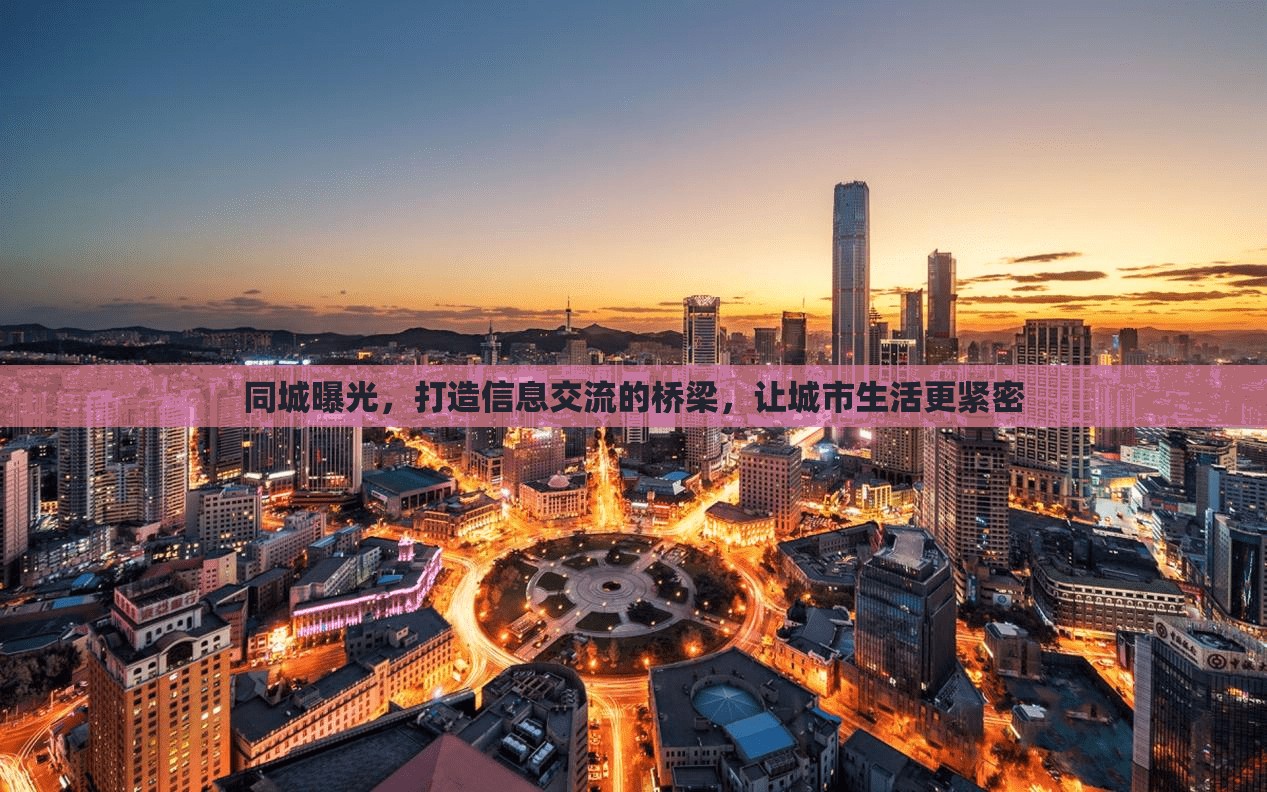 同城曝光，打造信息交流的橋梁，讓城市生活更緊密