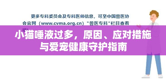 小貓唾液過多，原因、應對措施與愛寵健康守護指南