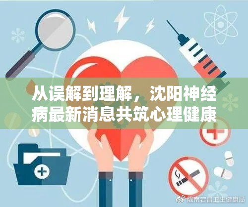 從誤解到理解，沈陽神經(jīng)病最新消息共筑心理健康的溫暖防線