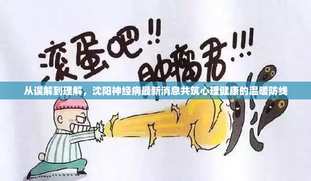 從誤解到理解，沈陽神經(jīng)病最新消息共筑心理健康的溫暖防線
