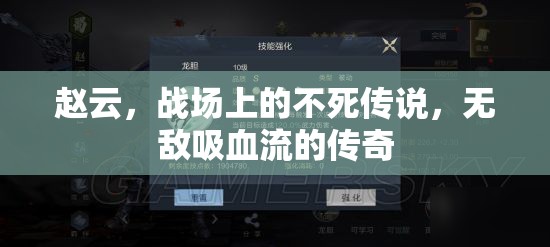 趙云，戰(zhàn)場上的不死傳說，無敵吸血流的傳奇