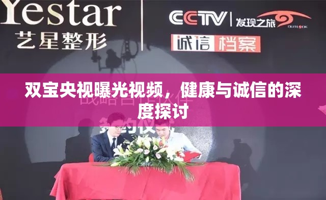 雙寶央視曝光視頻，健康與誠(chéng)信的深度探討