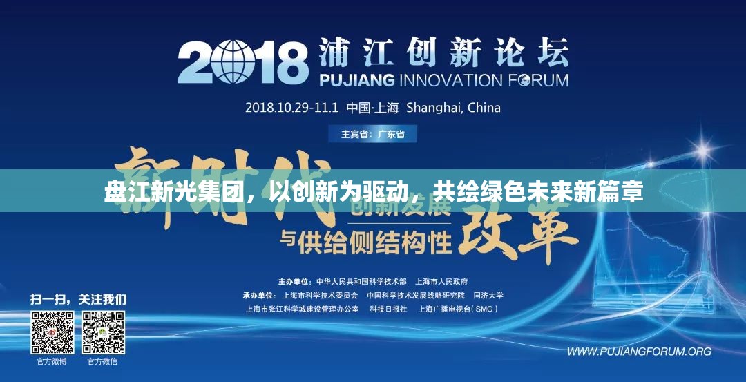 盤江新光集團(tuán)，以創(chuàng)新為驅(qū)動，共繪綠色未來新篇章