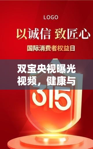 雙寶央視曝光視頻，健康與誠(chéng)信的深度探討