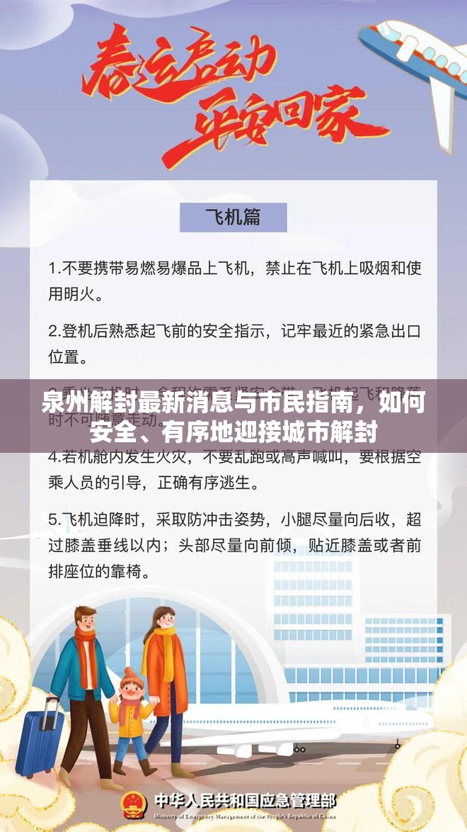 泉州解封最新消息與市民指南，如何安全、有序地迎接城市解封