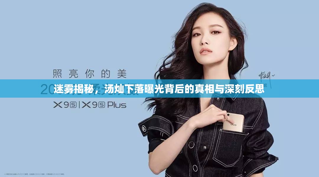 迷霧揭秘，湯燦下落曝光背后的真相與深刻反思