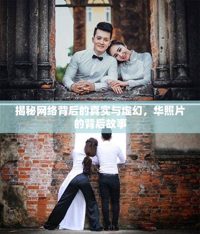 揭秘網(wǎng)絡(luò)背后的真實與虛幻，華照片的背后故事
